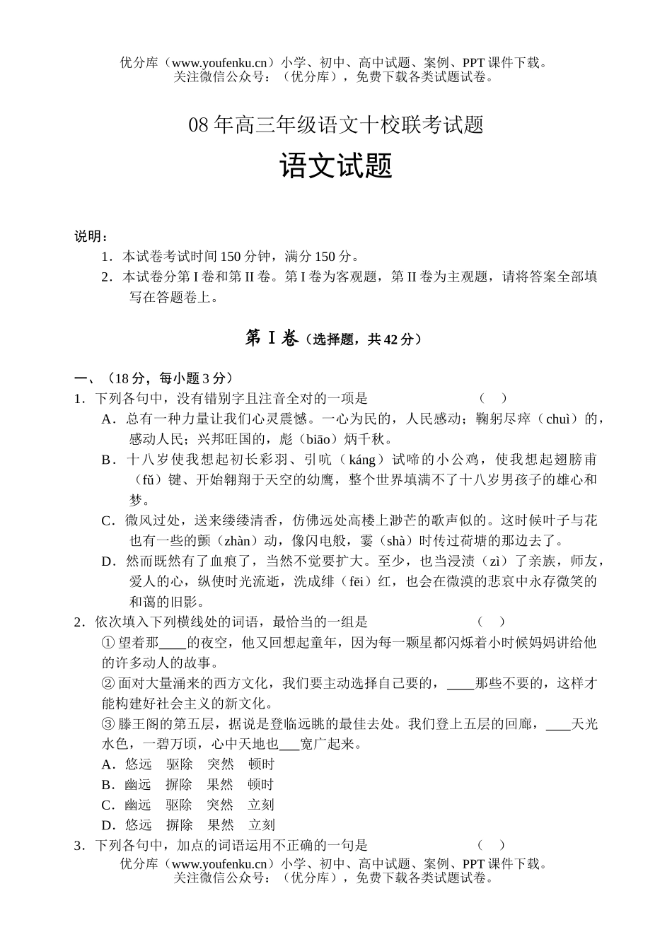 高中三年级语文08年高十校联考试卷_第1页