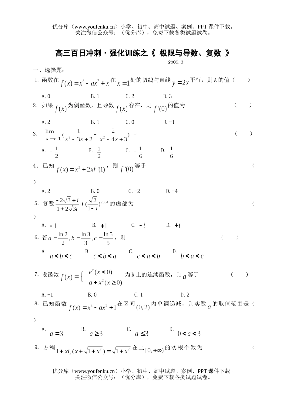 高中三年级数学极限与导数、复数(冲剌卷)试卷_第1页