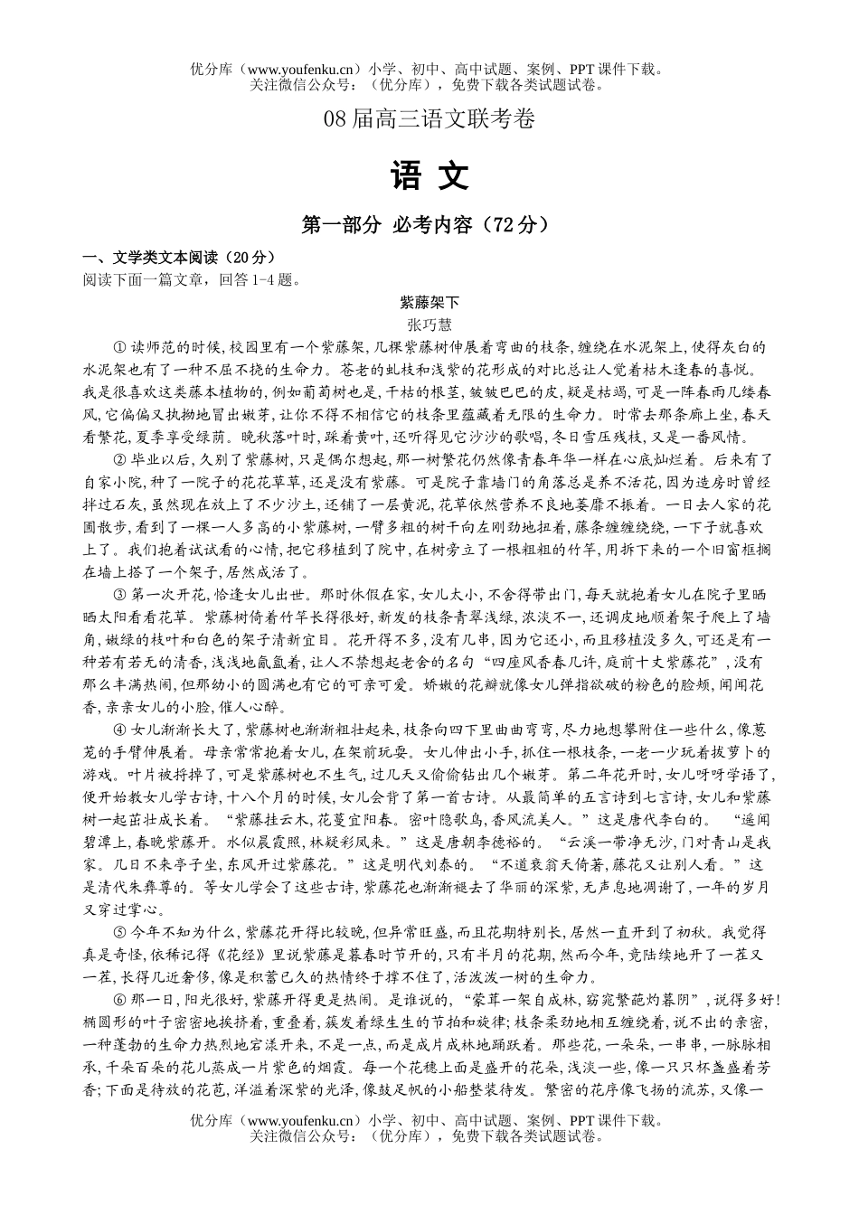 高中三年级语文08届联考试卷_第1页