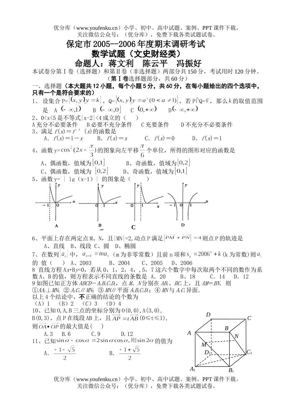 高中三年级数学期末调研考试(文史)试卷_第1页