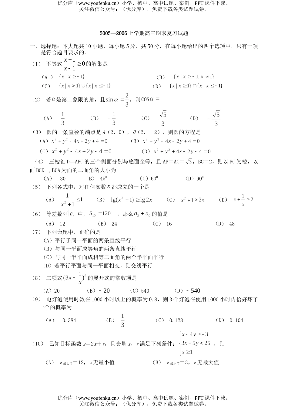 高中三年级数学期末统考复习试卷_第1页