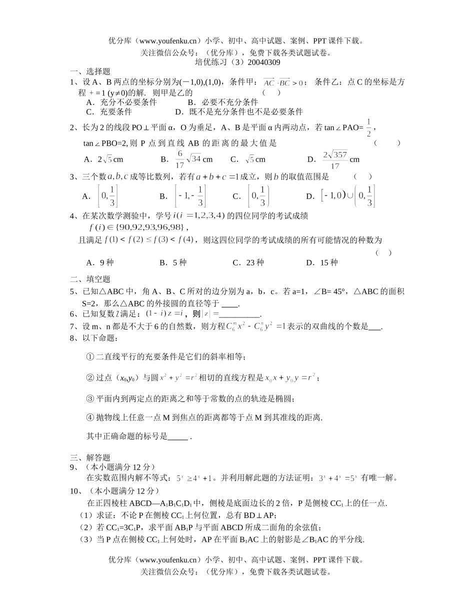 高中三年级数学华南师大附中培优3试卷_第1页