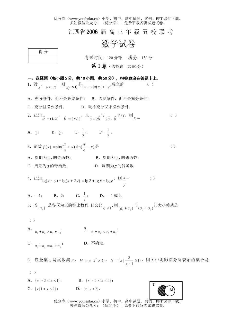 高中三年级数学江西省五校联考试卷_第1页