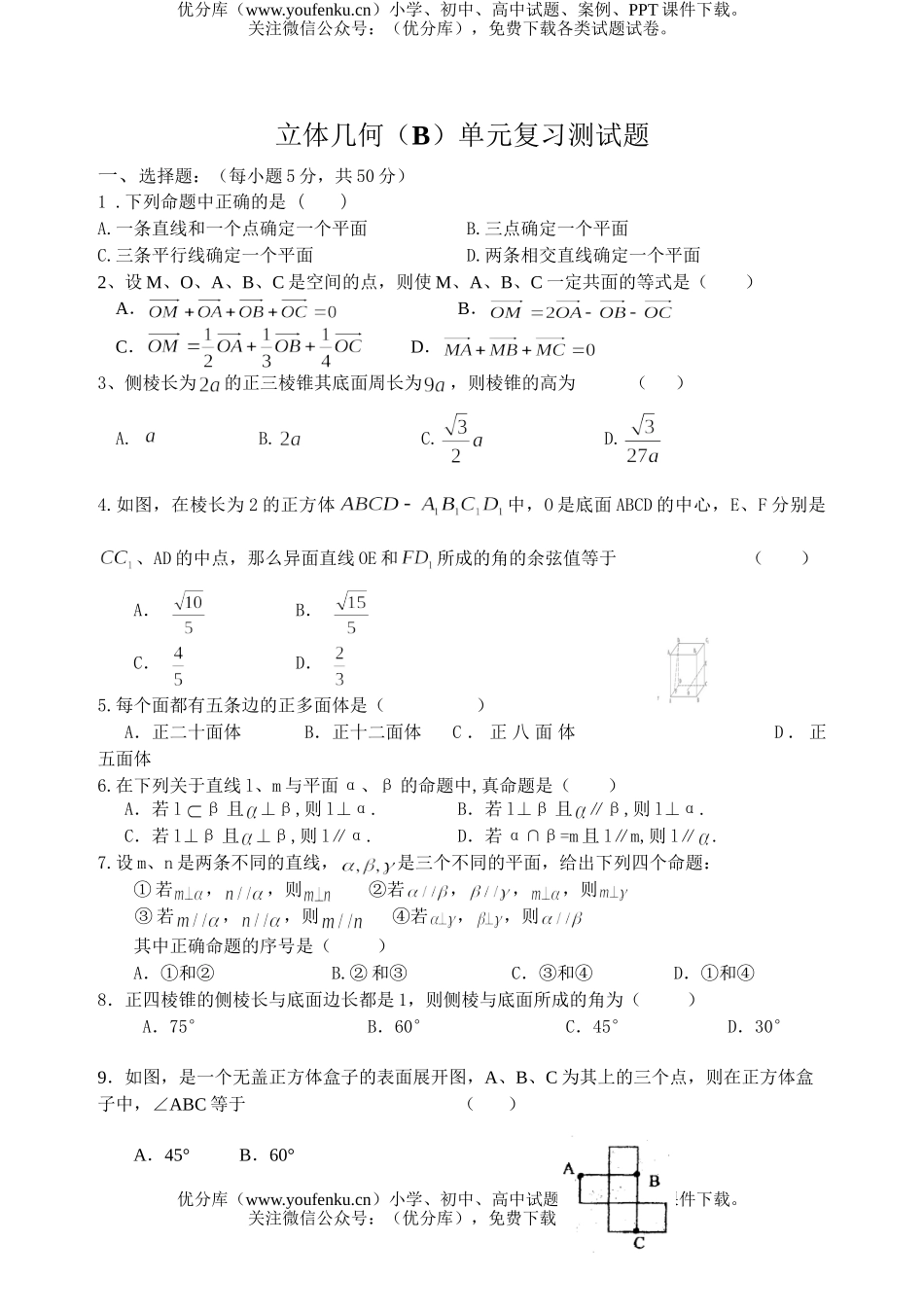 高中三年级数学立体几何(B)复习测试卷_第1页