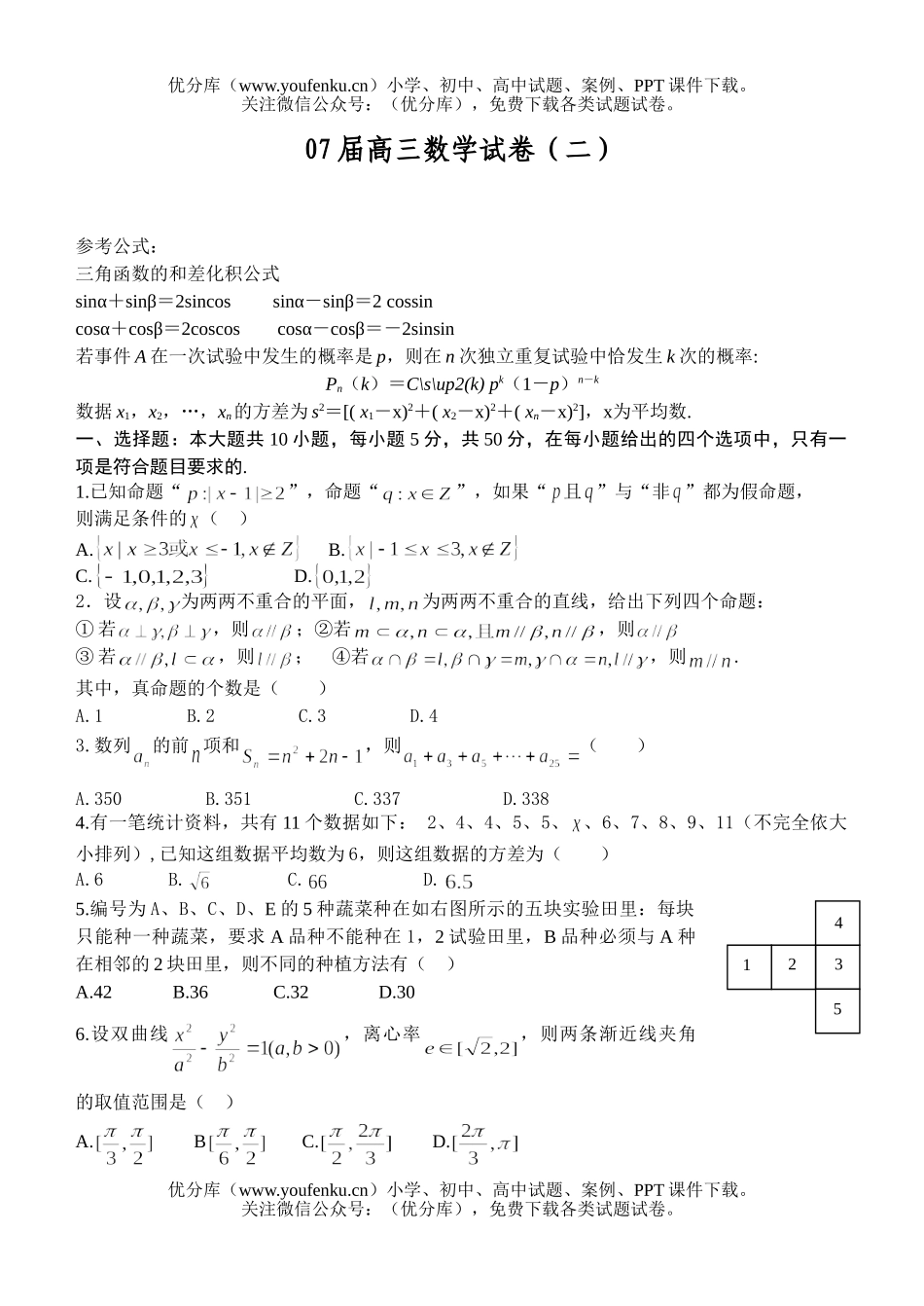 高中三年级数学07届(二)试卷_第1页