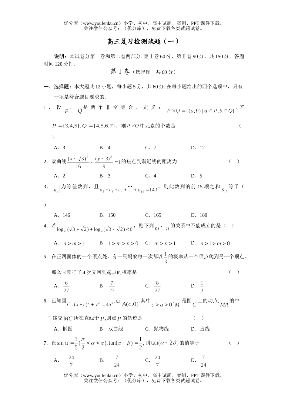 高中三年级数学复习检测(一)试卷_第1页