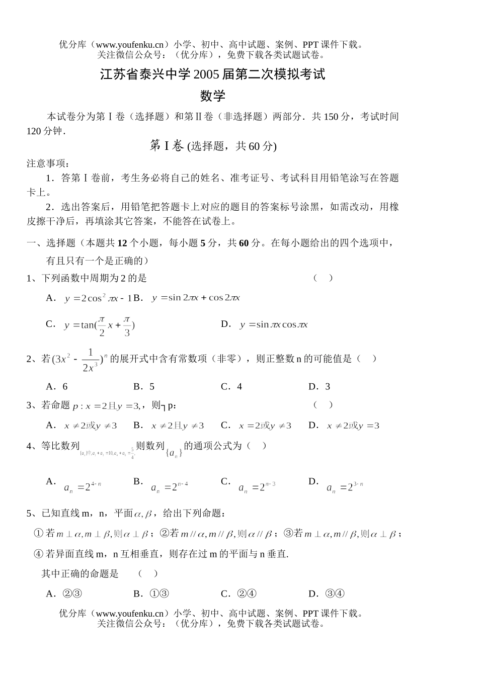 高中三年级数学江苏省泰兴中学第二次模拟考试卷_第1页