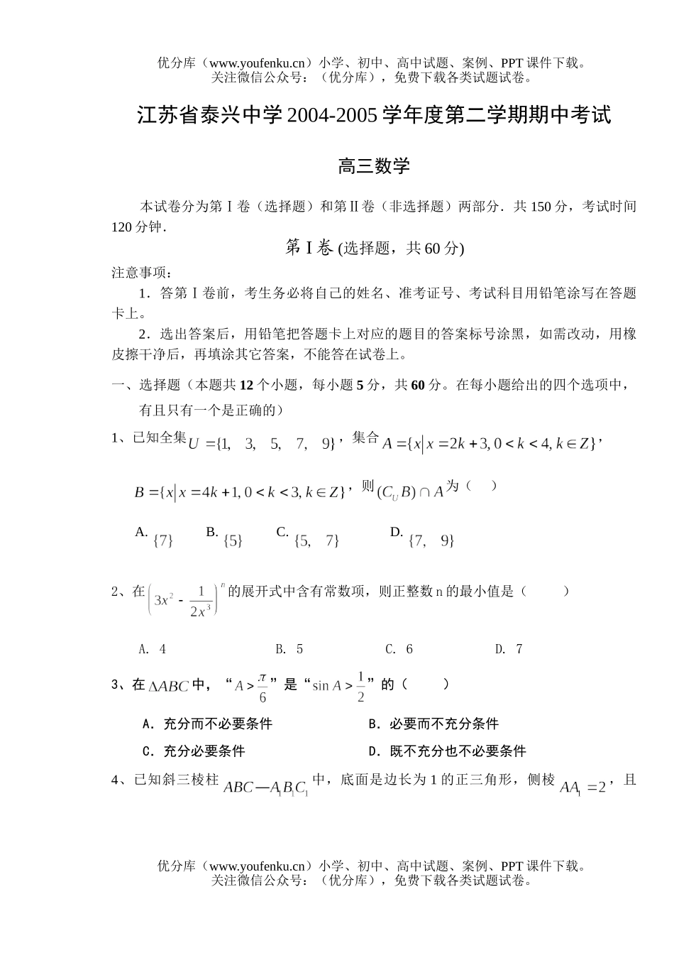 高中三年级数学江苏省泰兴中学第二学期期中考试卷_第1页