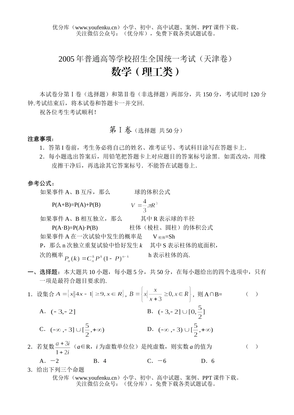 高中三年级数学全国统一考试(天津卷.理)试卷_第1页