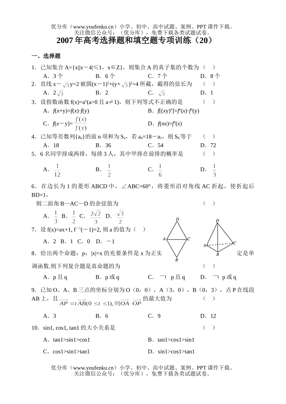 高中三年级数学2007年高考选择题和填空题专项训练(20)试卷_第1页