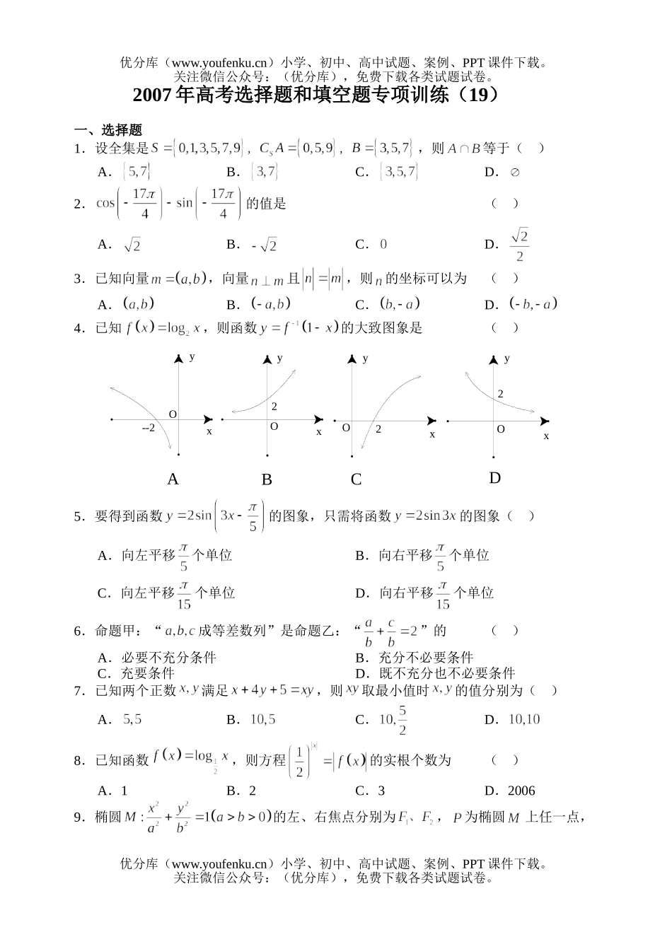 高中三年级数学2007年高考选择题和填空题专项训练(19)试卷_第1页