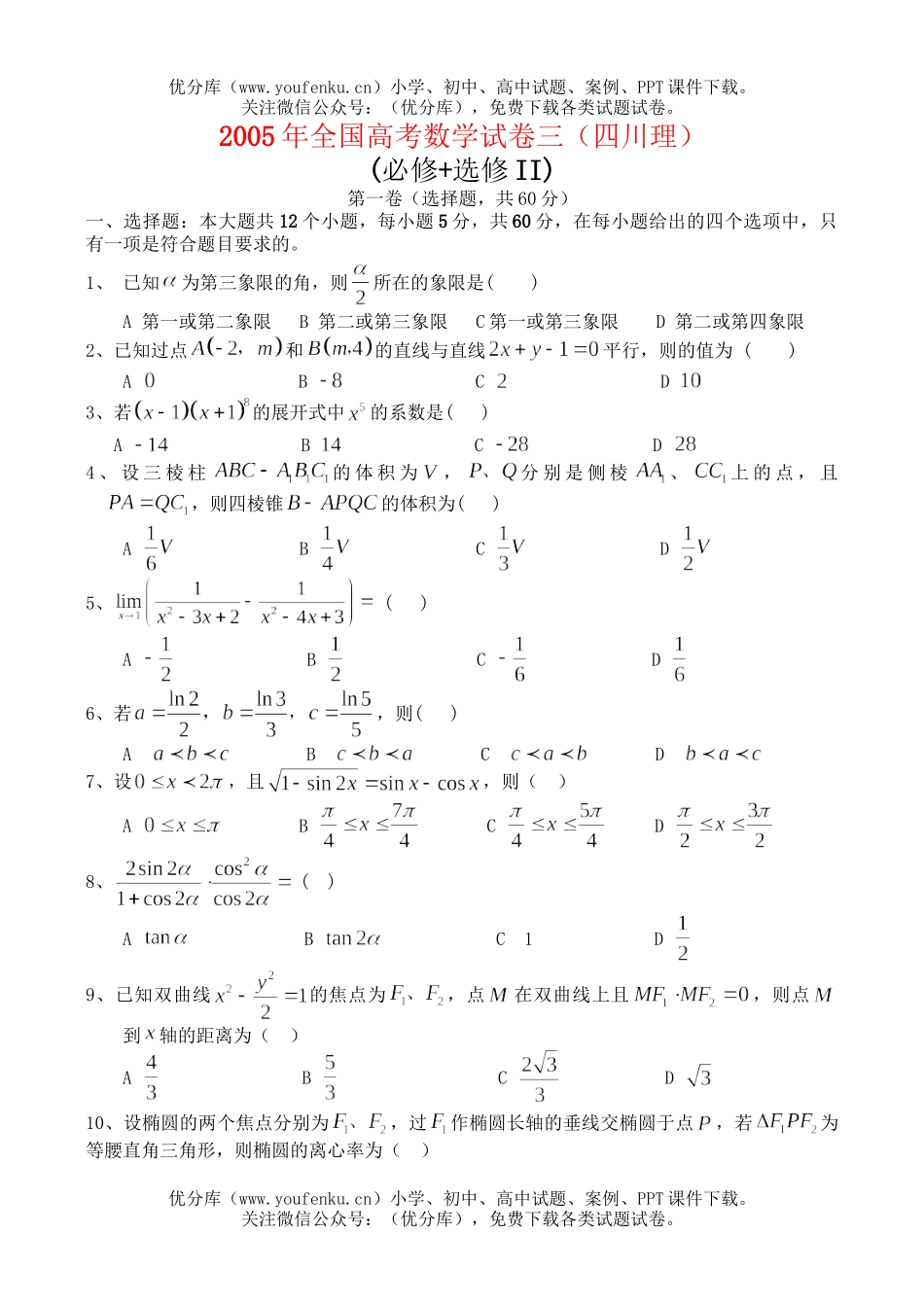 高中三年级数学全国统一考试及答案(全国卷Ⅲ.理)(四川)试卷_第1页