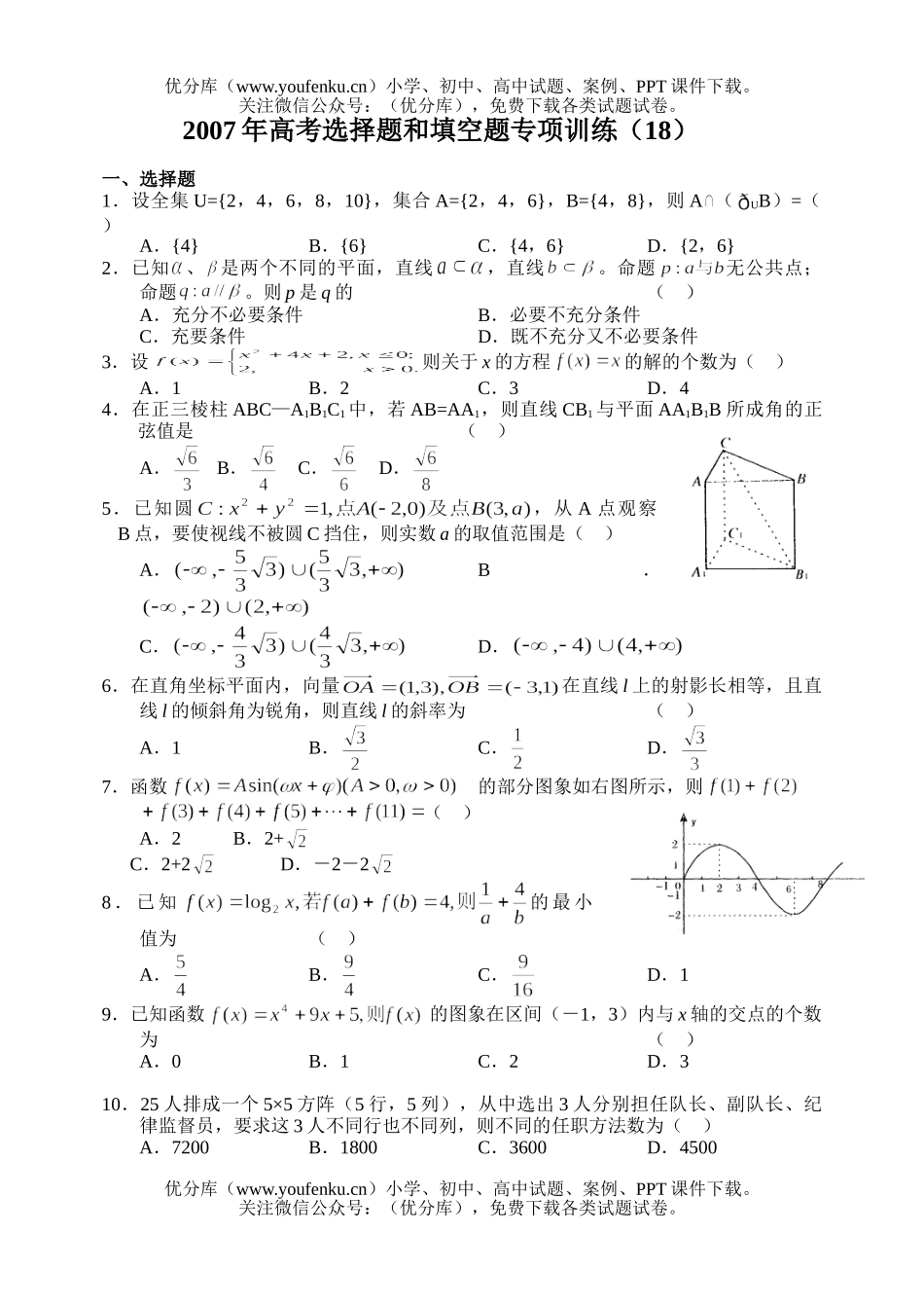 高中三年级数学2007年高考选择题和填空题专项训练(18)试卷_第1页