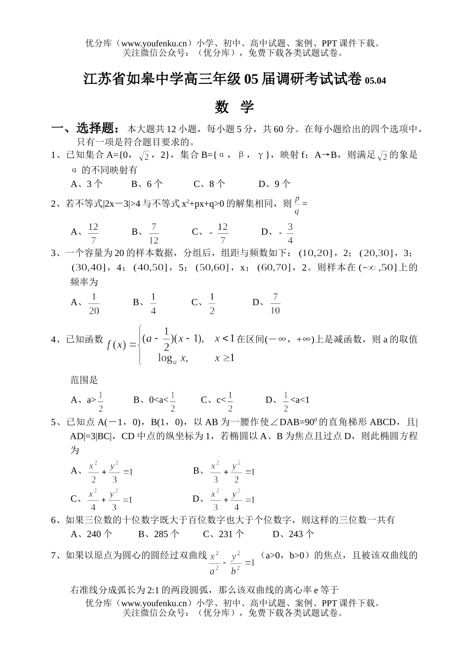 高中三年级数学江苏省如皋中学高调研考试卷_第1页