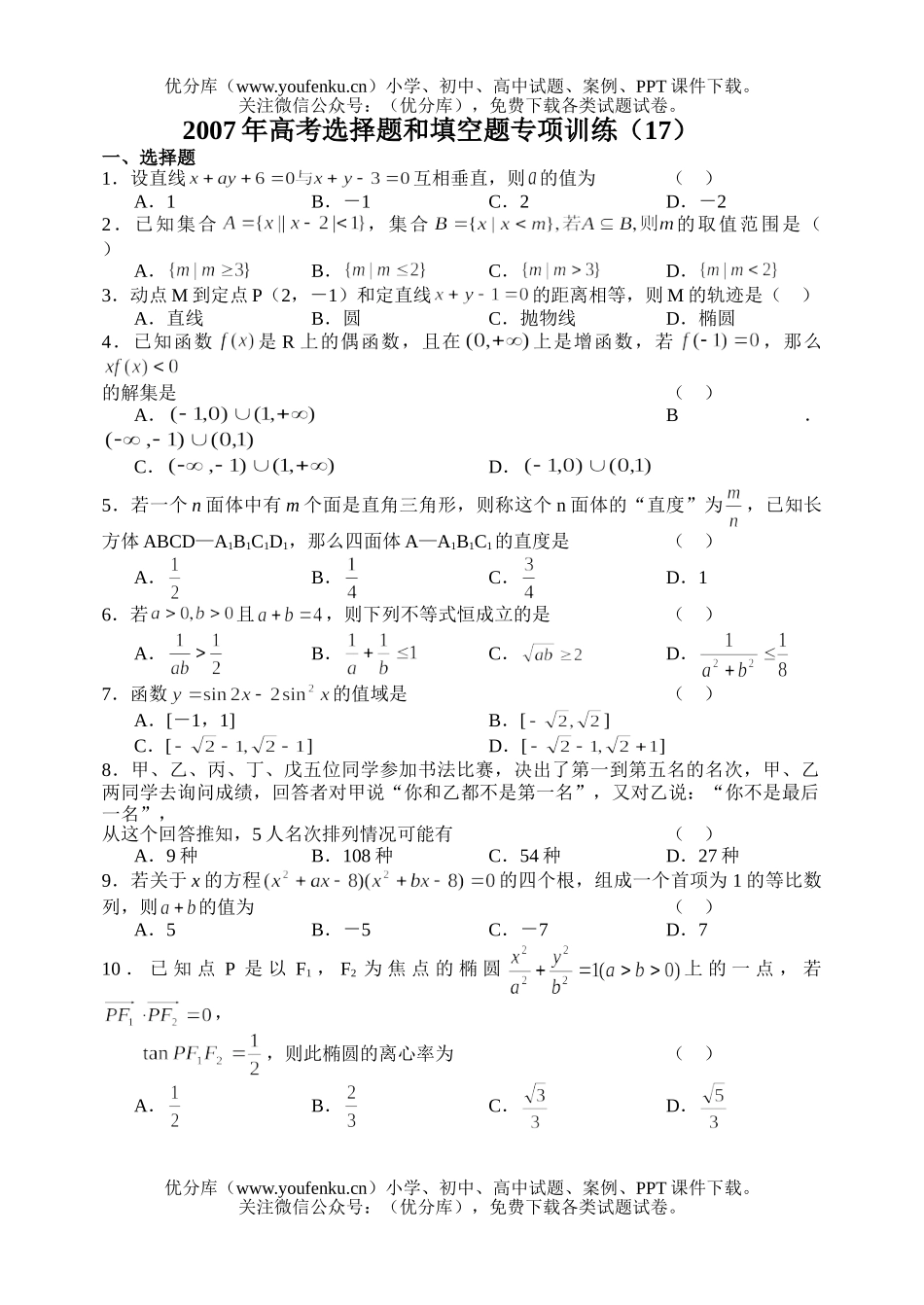 高中三年级数学2007年高考选择题和填空题专项训练(17)试卷_第1页