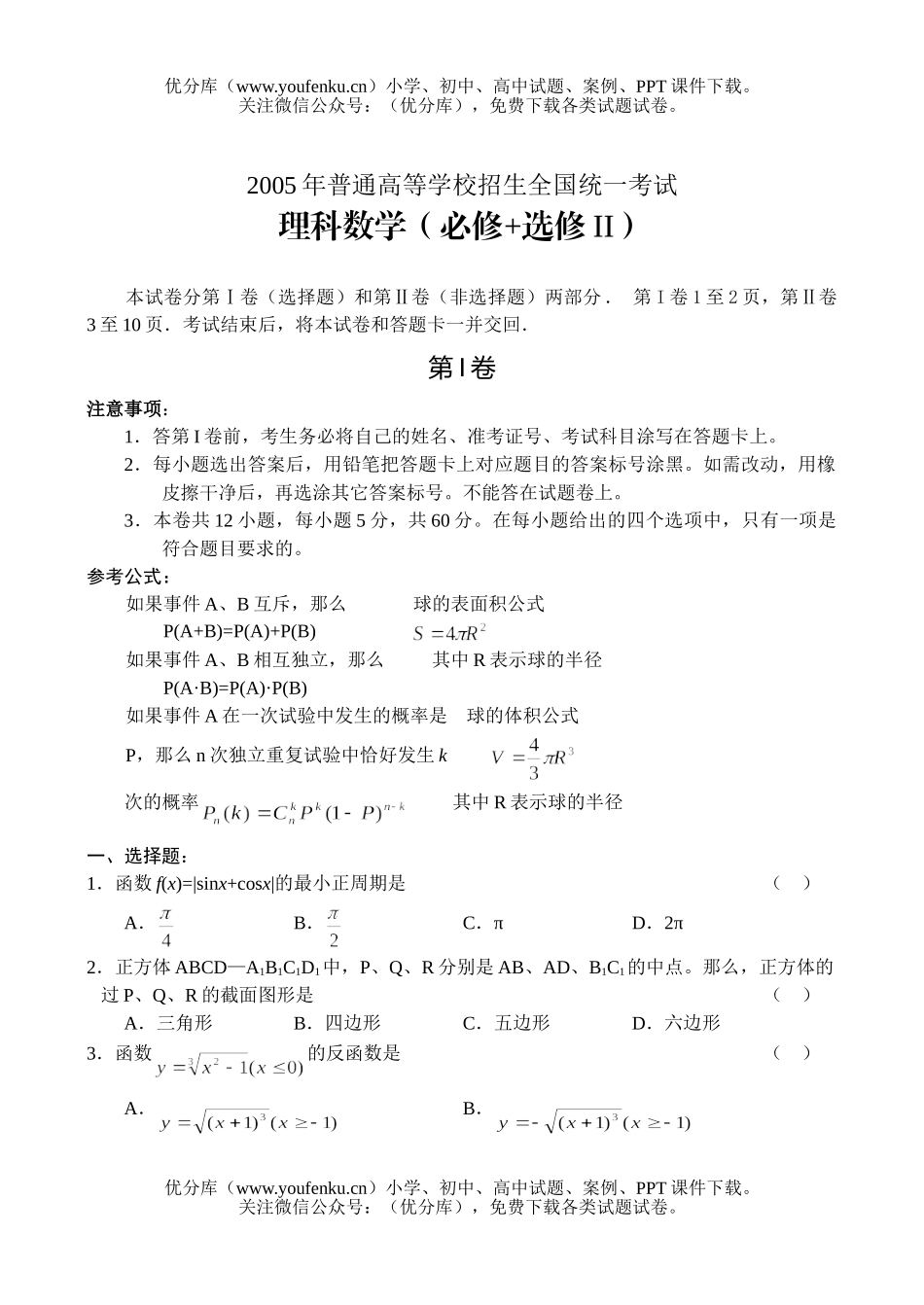 高中三年级数学全国统一考试(全国卷Ⅱ.理)(吉林、黑龙江、广西)试卷_第1页
