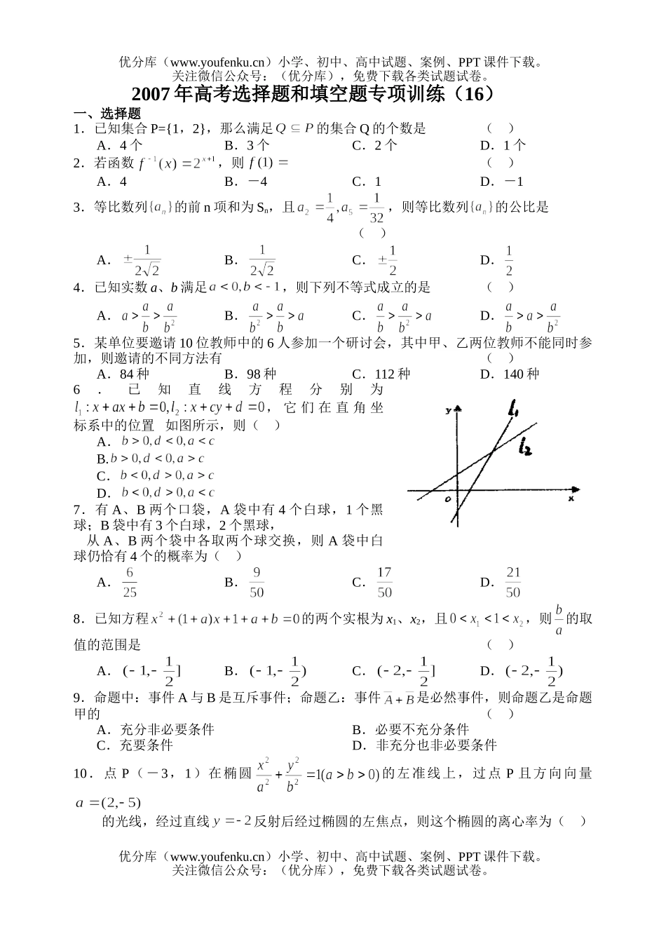 高中三年级数学2007年高考选择题和填空题专项训练(16)试卷_第1页