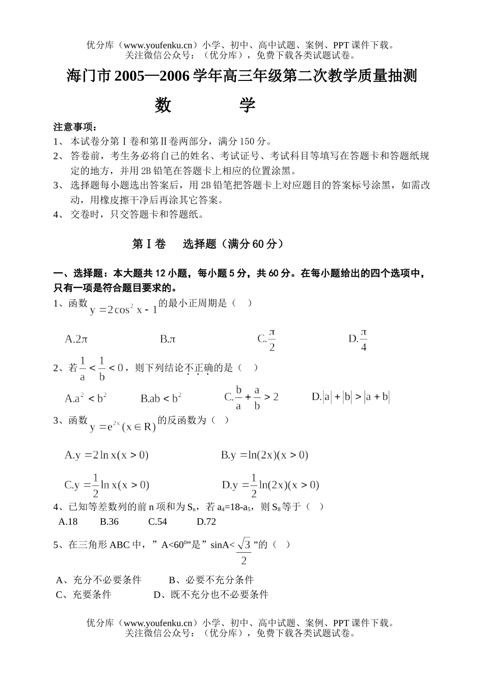 高中三年级数学高第二次教学质量抽测试卷_第1页
