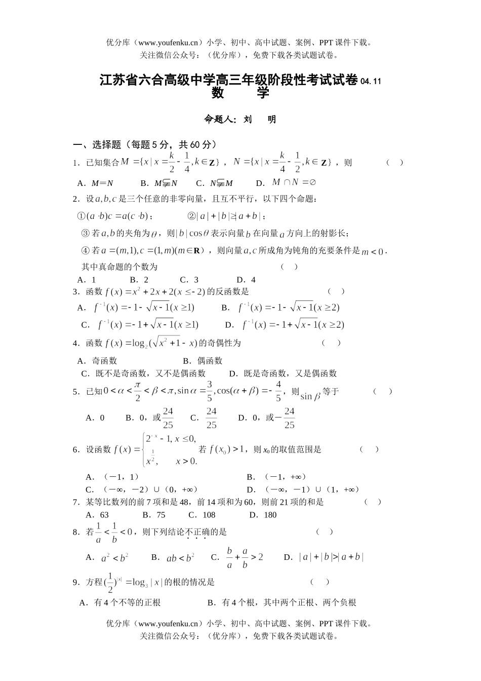 高中三年级数学江苏省六合高级中学高阶段性考试卷_第1页
