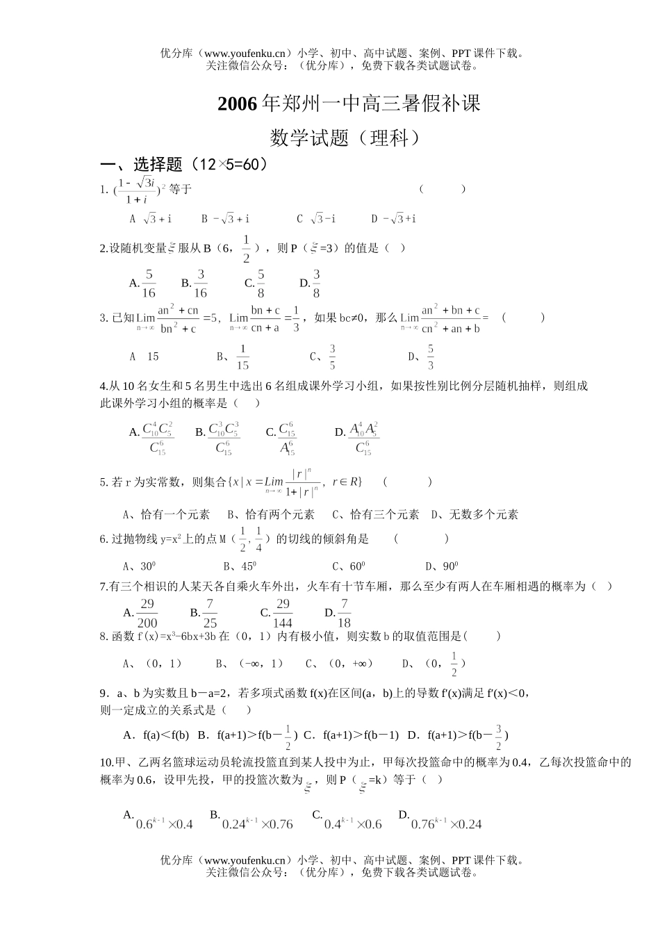 高中三年级数学郑州一中暑假补课(理科)试卷_第1页
