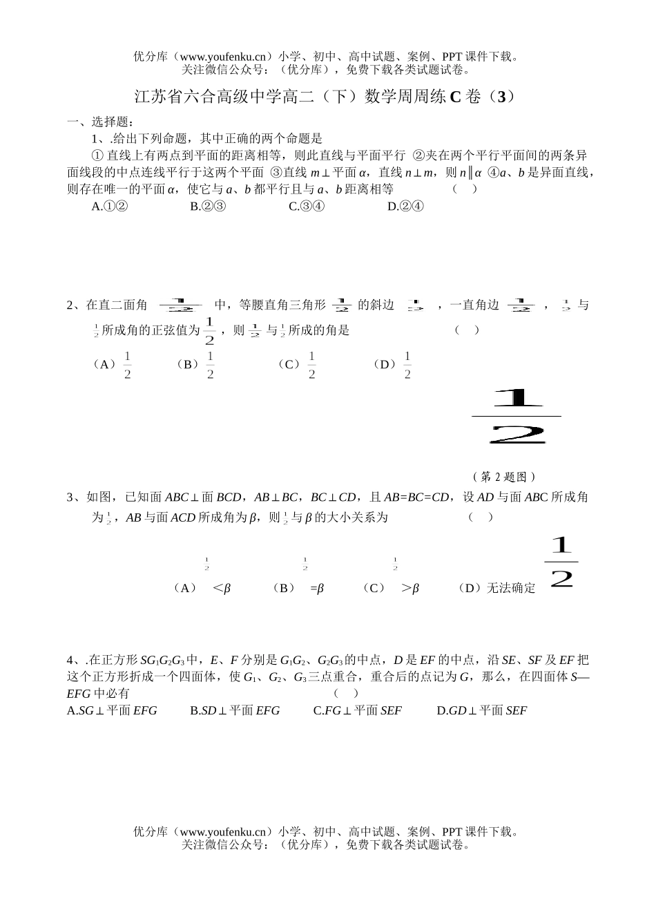 高中三年级数学江苏省六合高级中学(下)周周练C卷(3)试卷_第1页