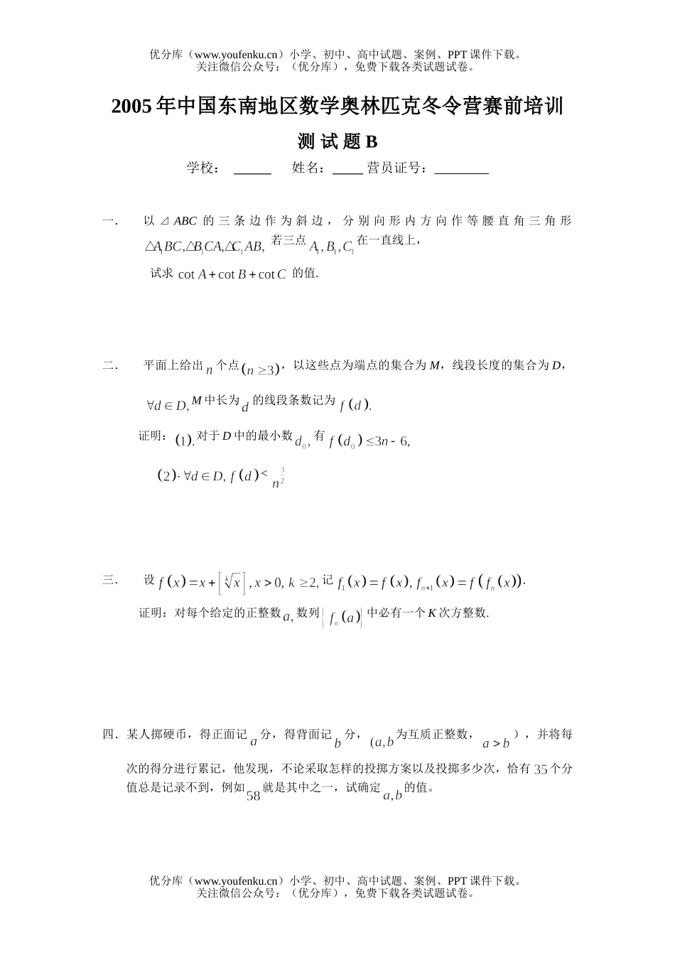 高中三年级数学中国东南地区奥林匹克冬令营赛前培训测B试卷_第1页