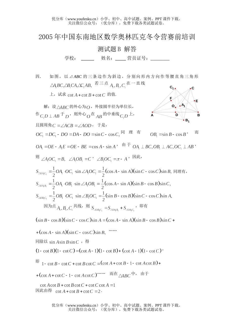 高中三年级数学中国东南地区奥林匹克冬令营赛前培训测B试卷_第2页