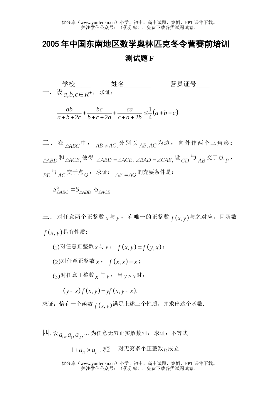 高中三年级数学中国东南地区奥林匹克冬令营赛前培训测试卷_第1页
