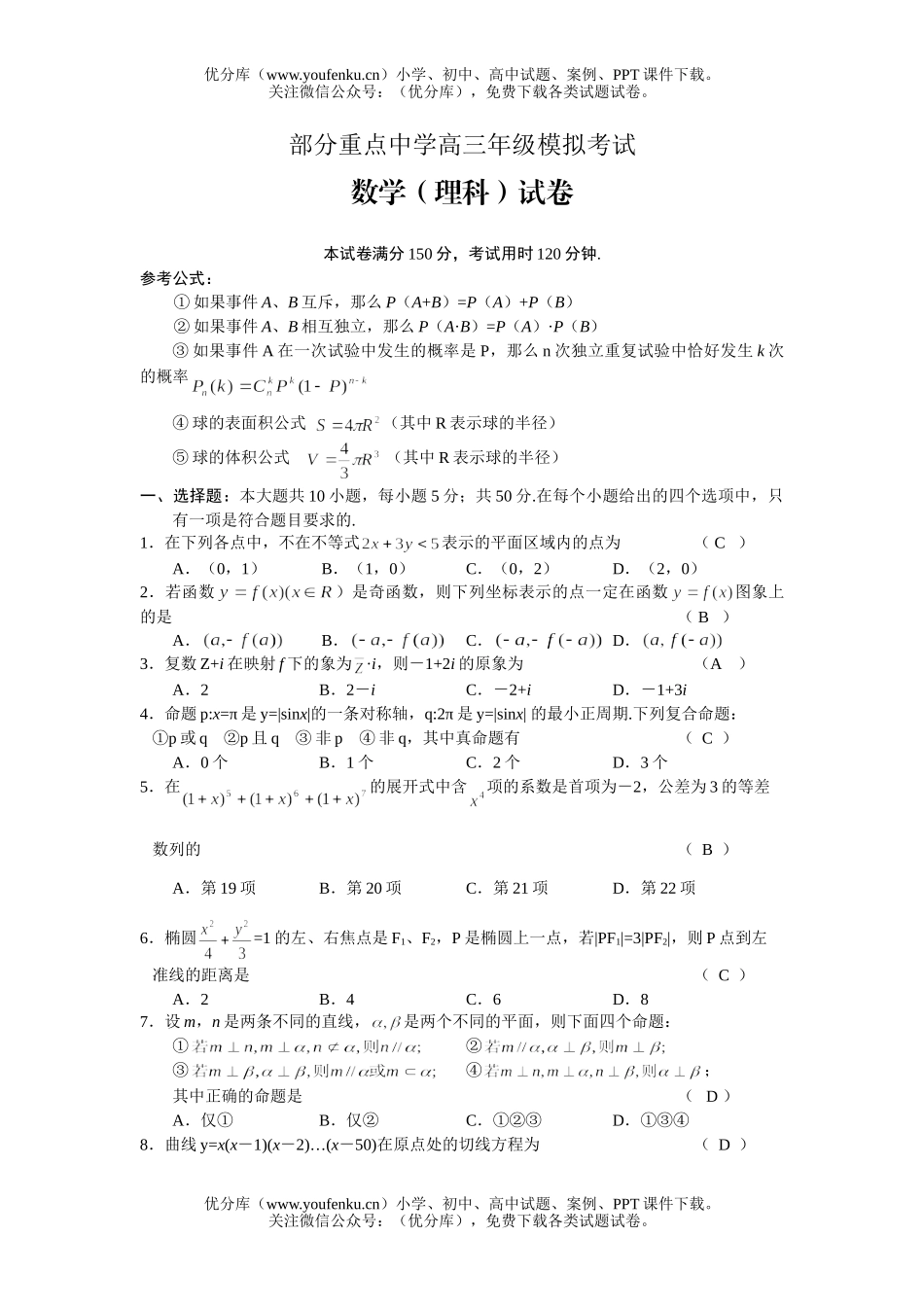 高中三年级数学部分重点中学高模拟考试卷_第1页