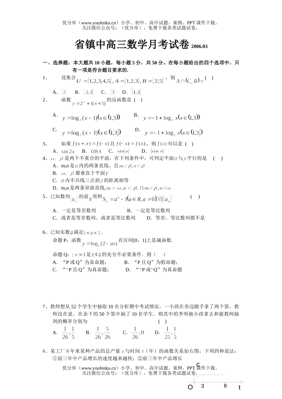 高中三年级数学镇江中学月考试卷_第1页