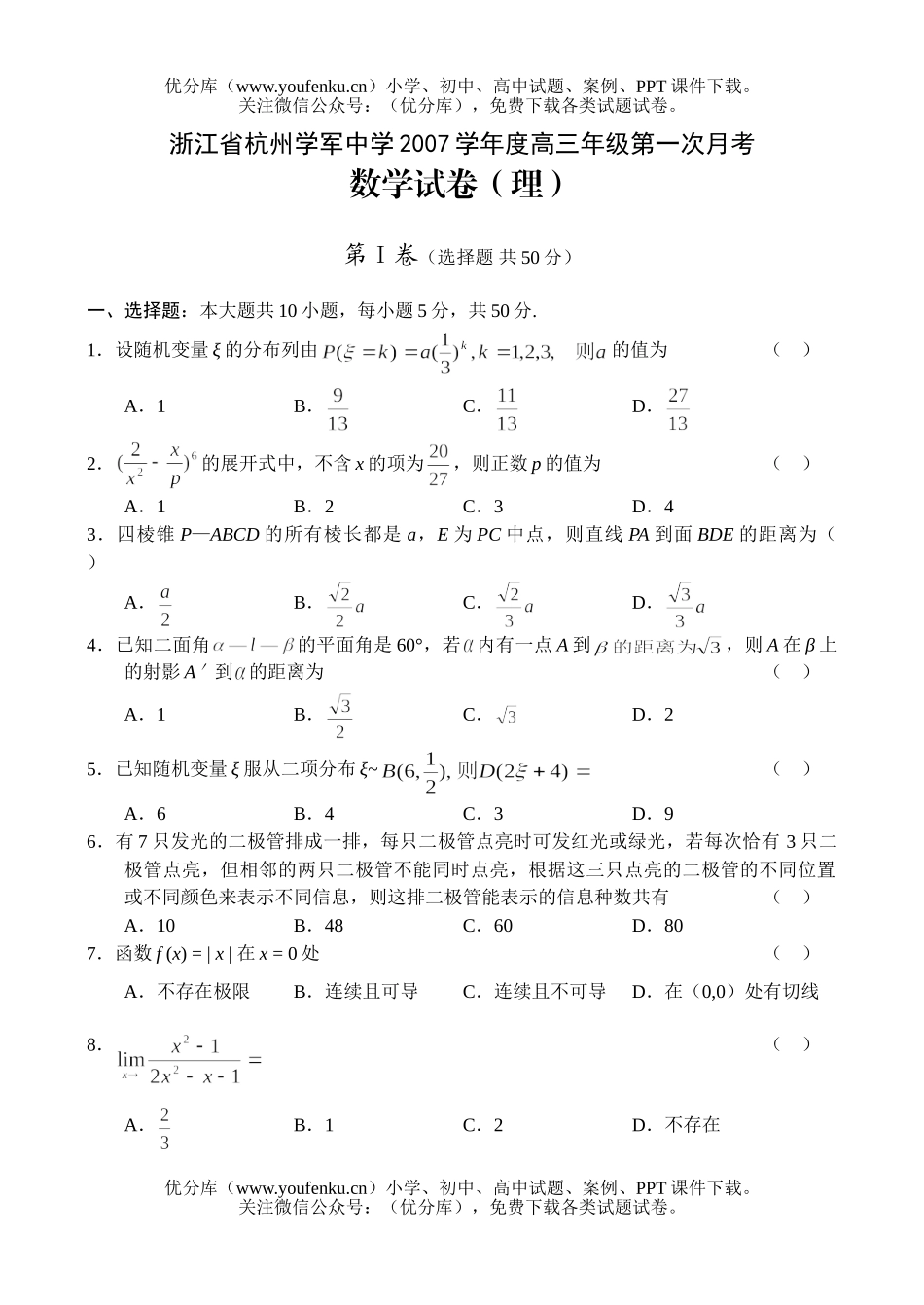 高中三年级数学浙江省杭州学军中学2007学年度高第一次月考(理)试卷_第1页