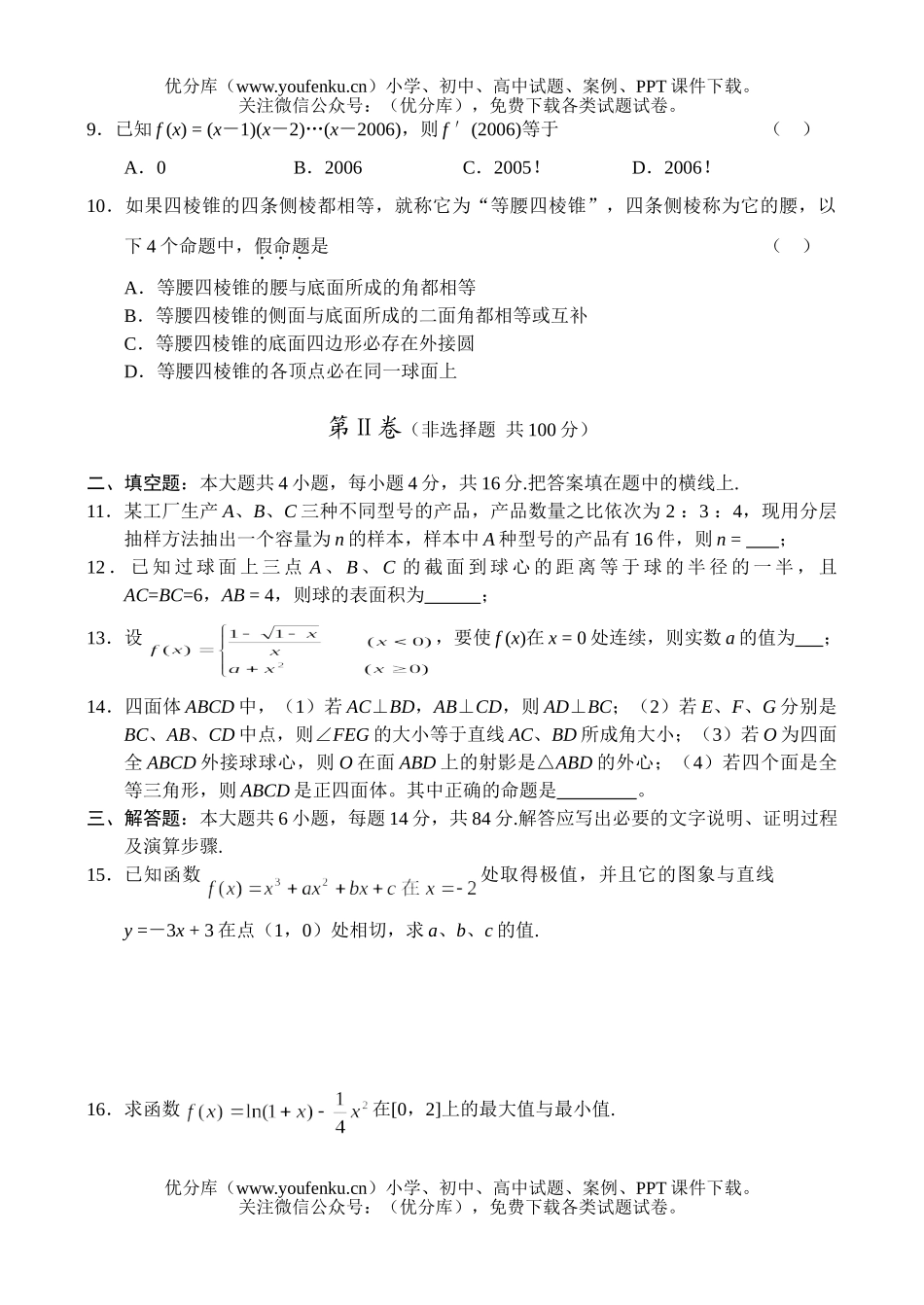 高中三年级数学浙江省杭州学军中学2007学年度高第一次月考(理)试卷_第2页