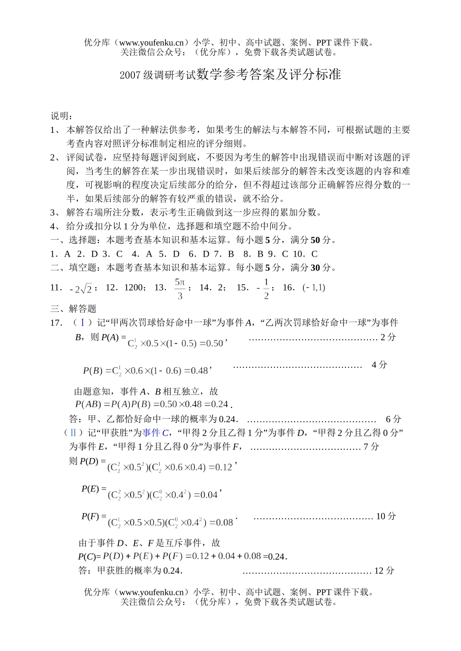 高中三年级数学2007级调研考试参考答案及评分标准试卷_第1页