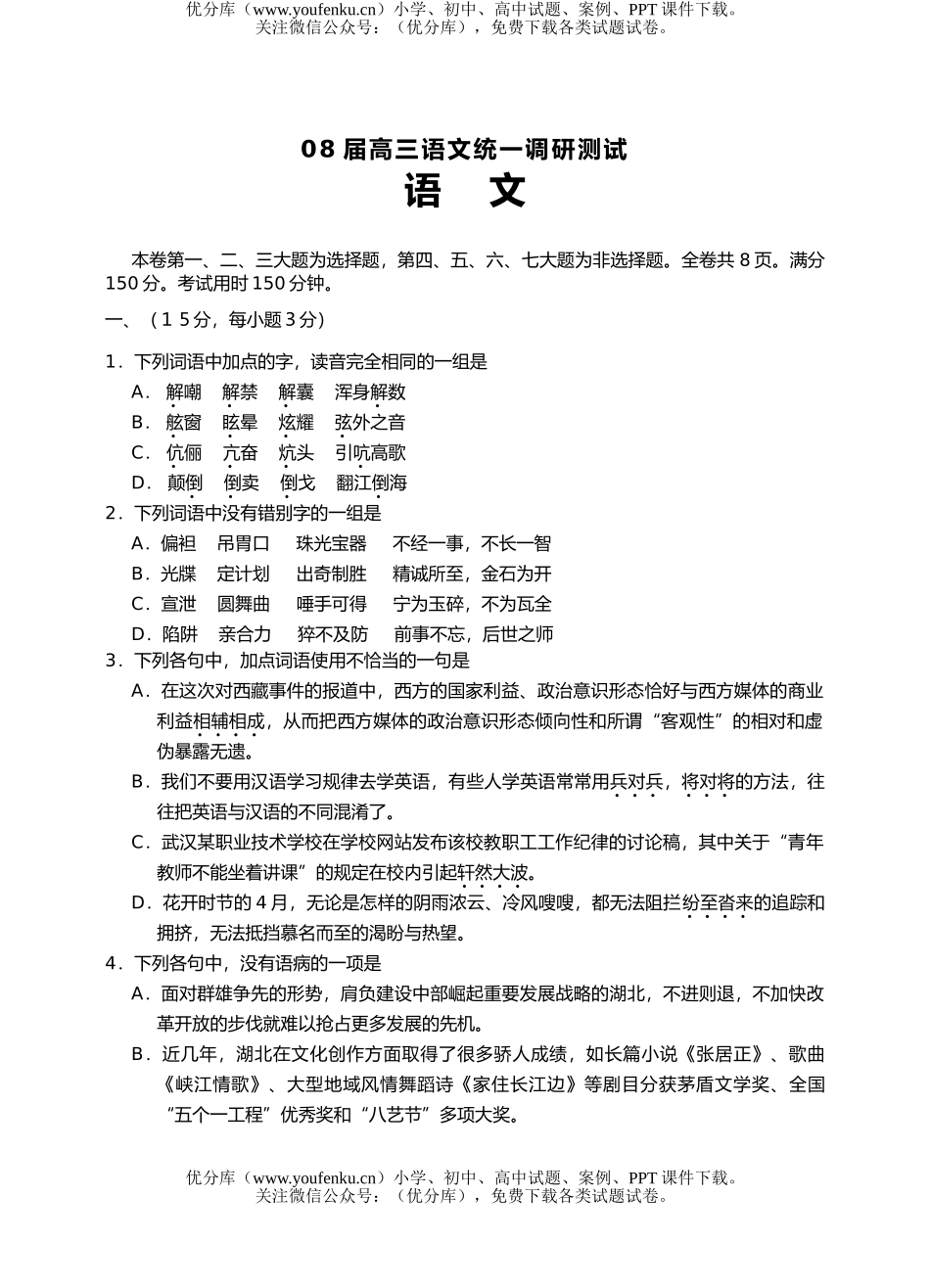 高中三年级语文08届第八次质量检测试卷_第1页