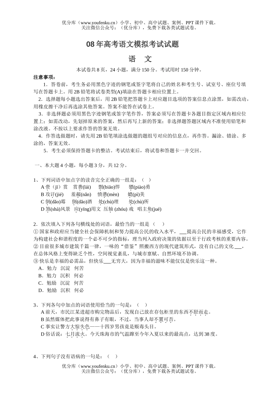 高中三年级语文08级5月测2试卷_第1页