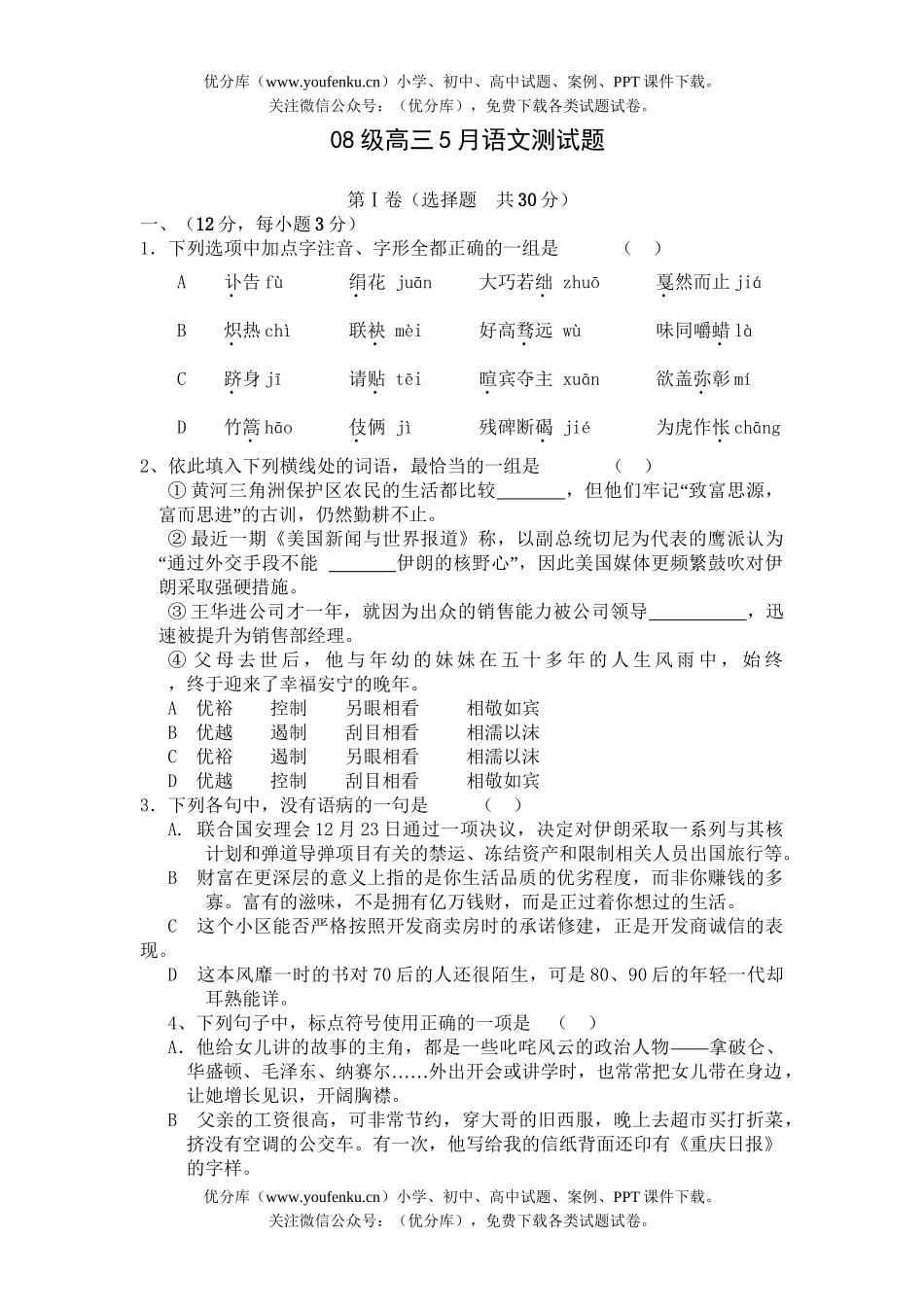 高中三年级语文08级5月测1试卷_第1页