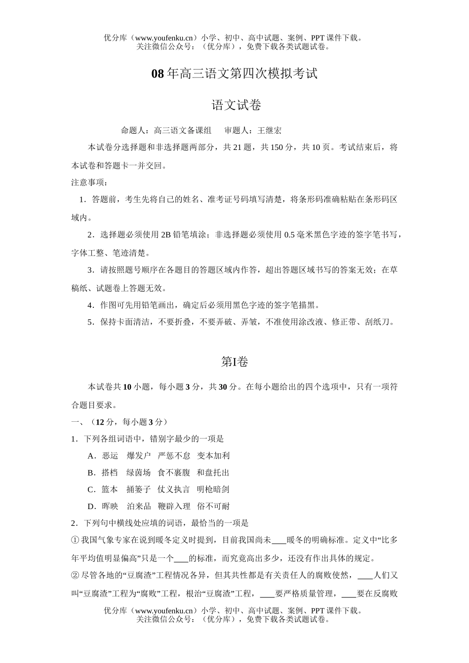 高中三年级语文08年第四次模拟考试卷_第1页