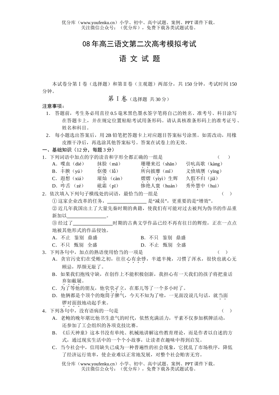 高中三年级语文08年第二次高考模拟考试卷_第1页