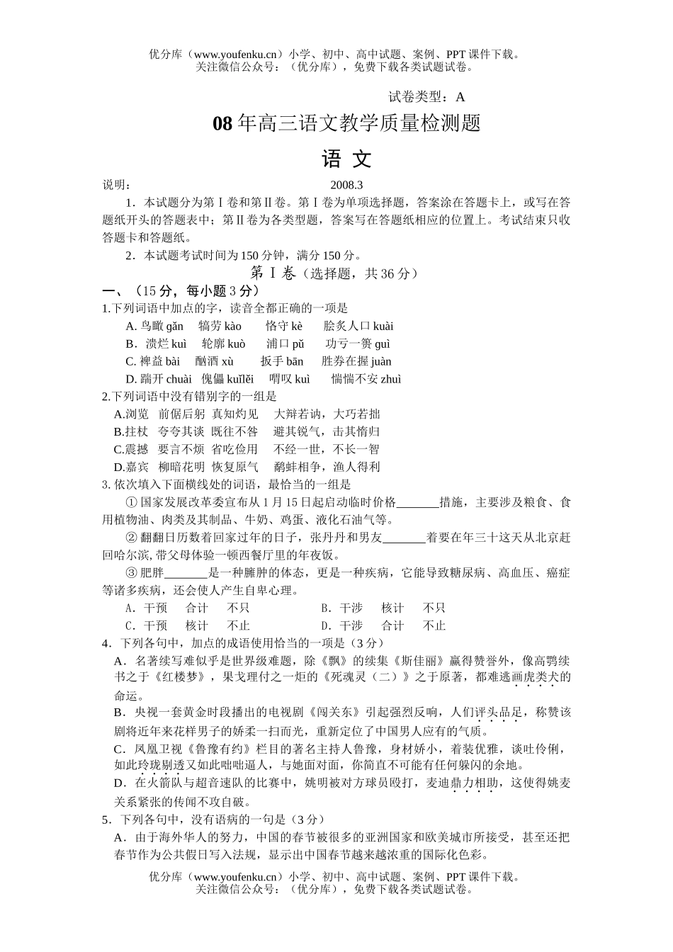 高中三年级语文08年教学质量检测题试卷_第1页