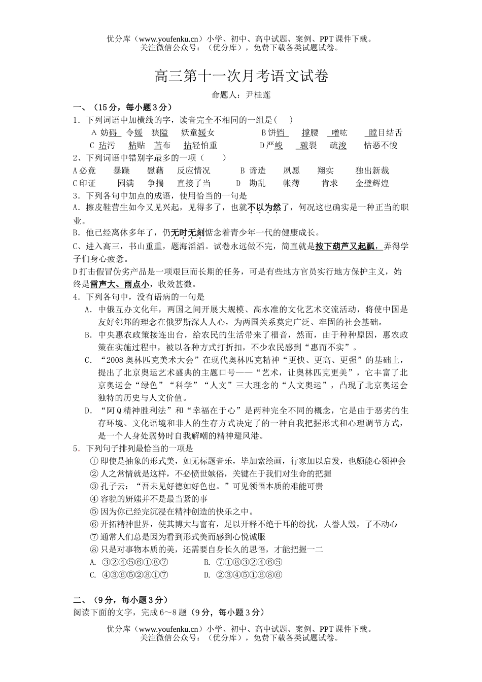 高中三年级语文第十一次月考试卷_第1页