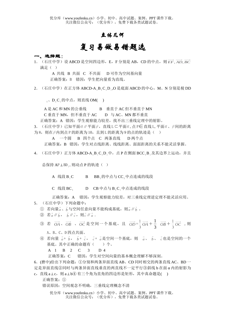 高中三年级数学立体集合易错题集试卷_第1页
