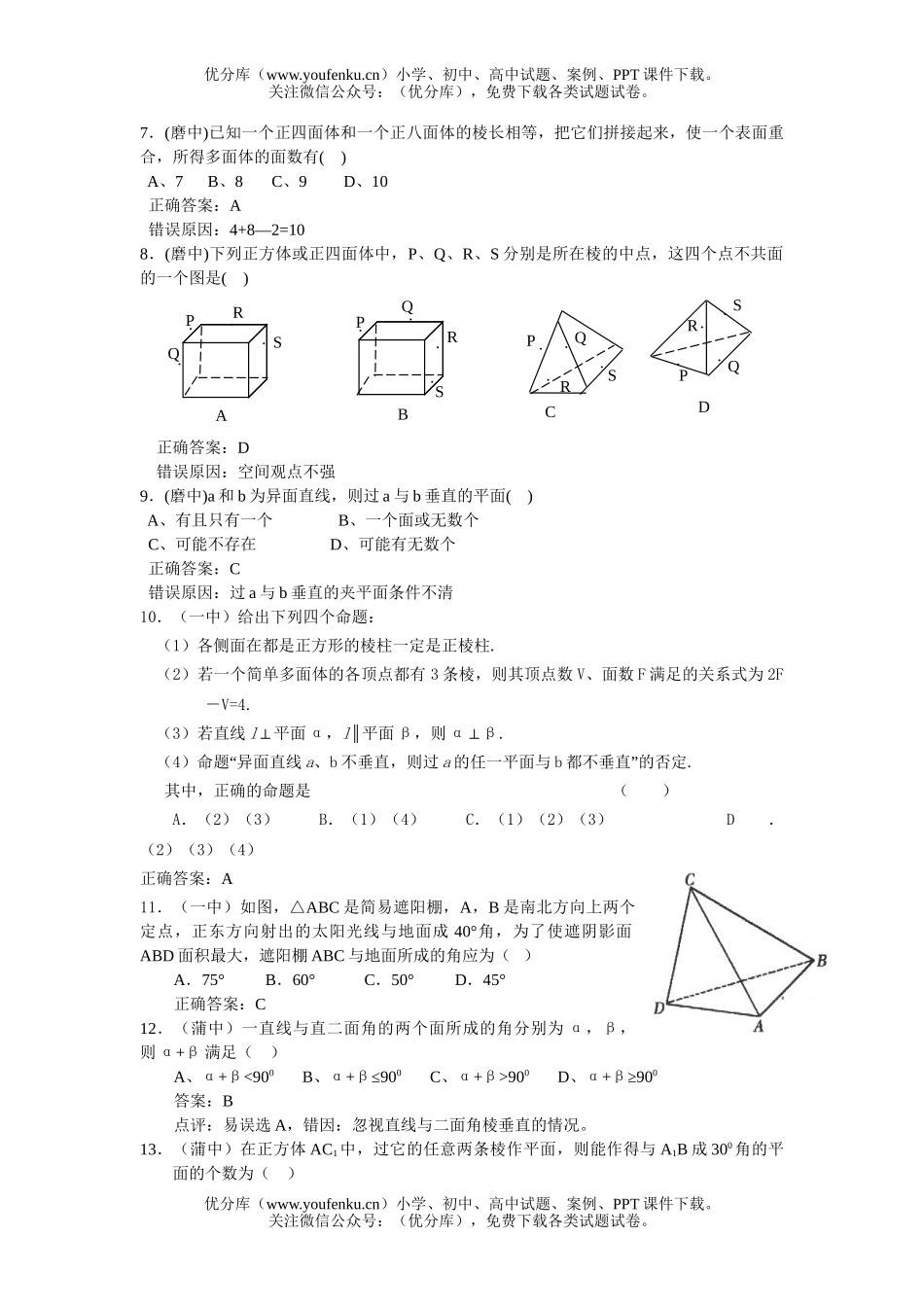 高中三年级数学立体集合易错题集试卷_第2页