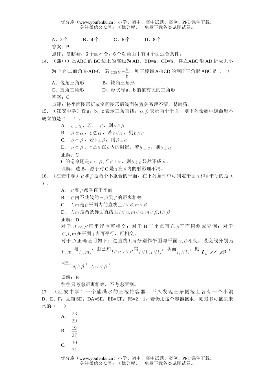 高中三年级数学立体集合易错题集试卷_第3页