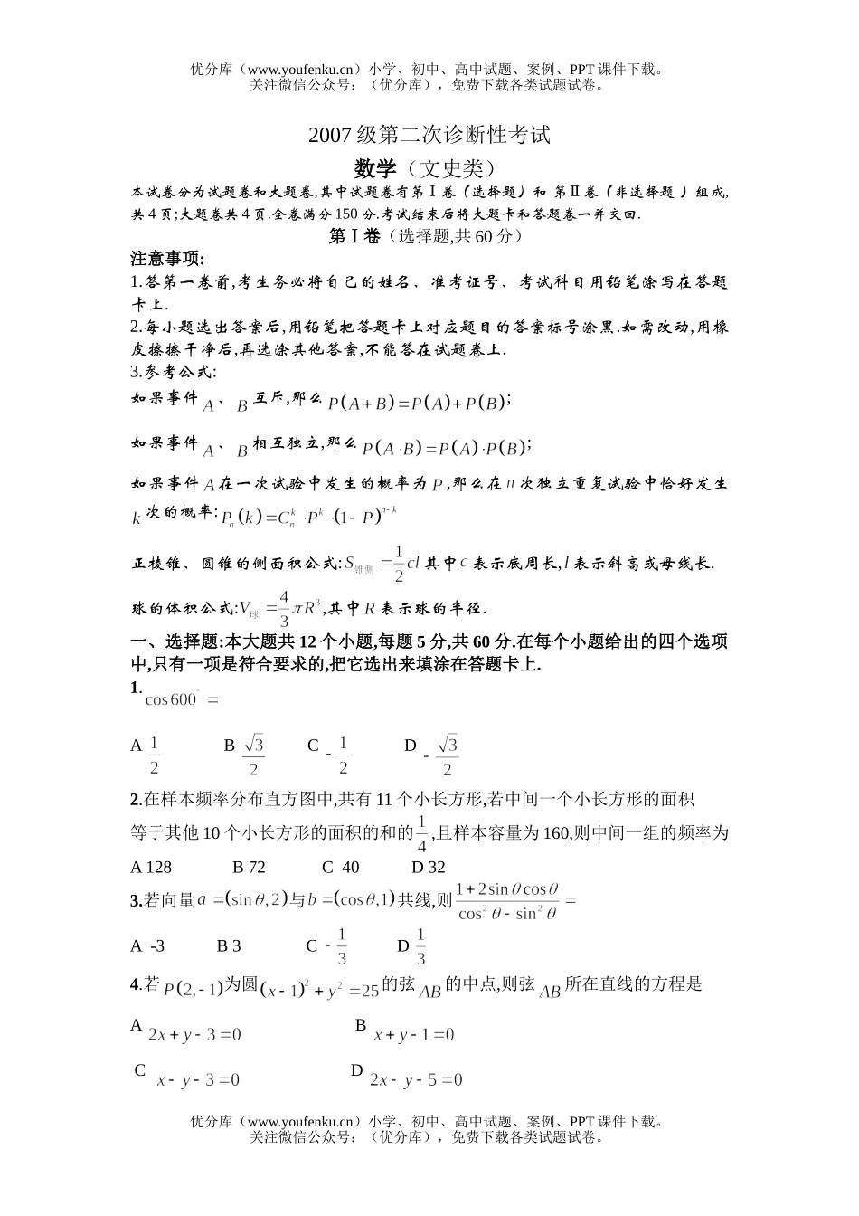 高中三年级数学2007级第二次诊断性考试(文科)试卷_第1页