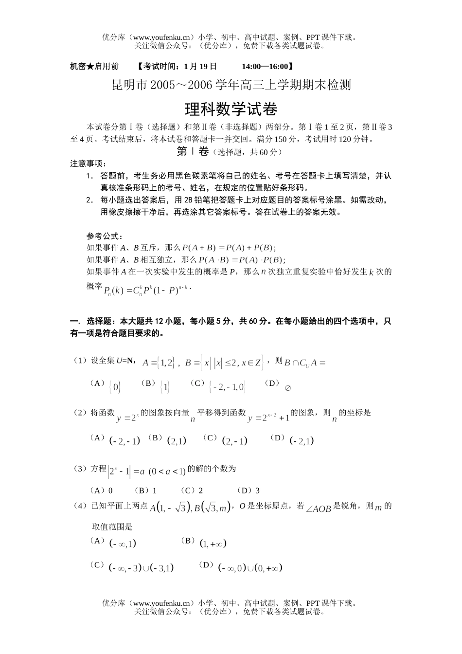高中三年级数学昆明市上学期期末检测理科试卷_第1页