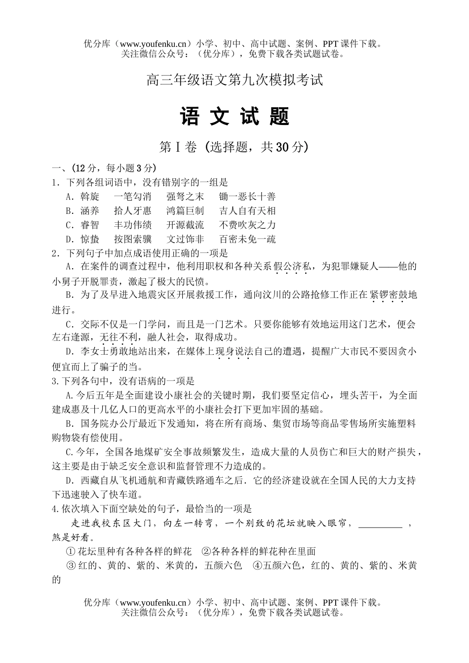 高中三年级语文高第九次模拟考试卷_第1页