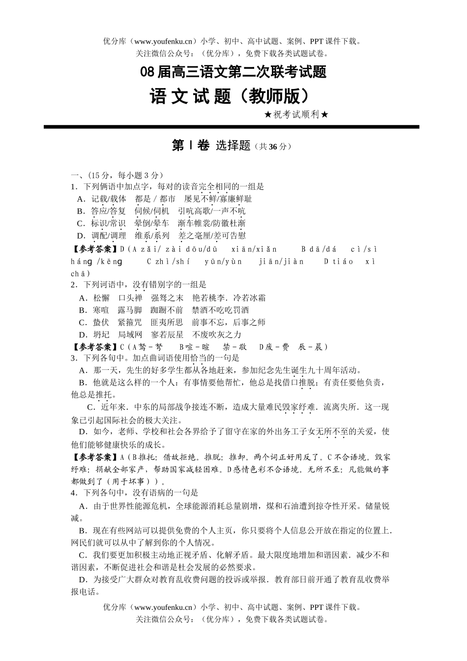 高中三年级语文08届第二次联考试卷_第1页