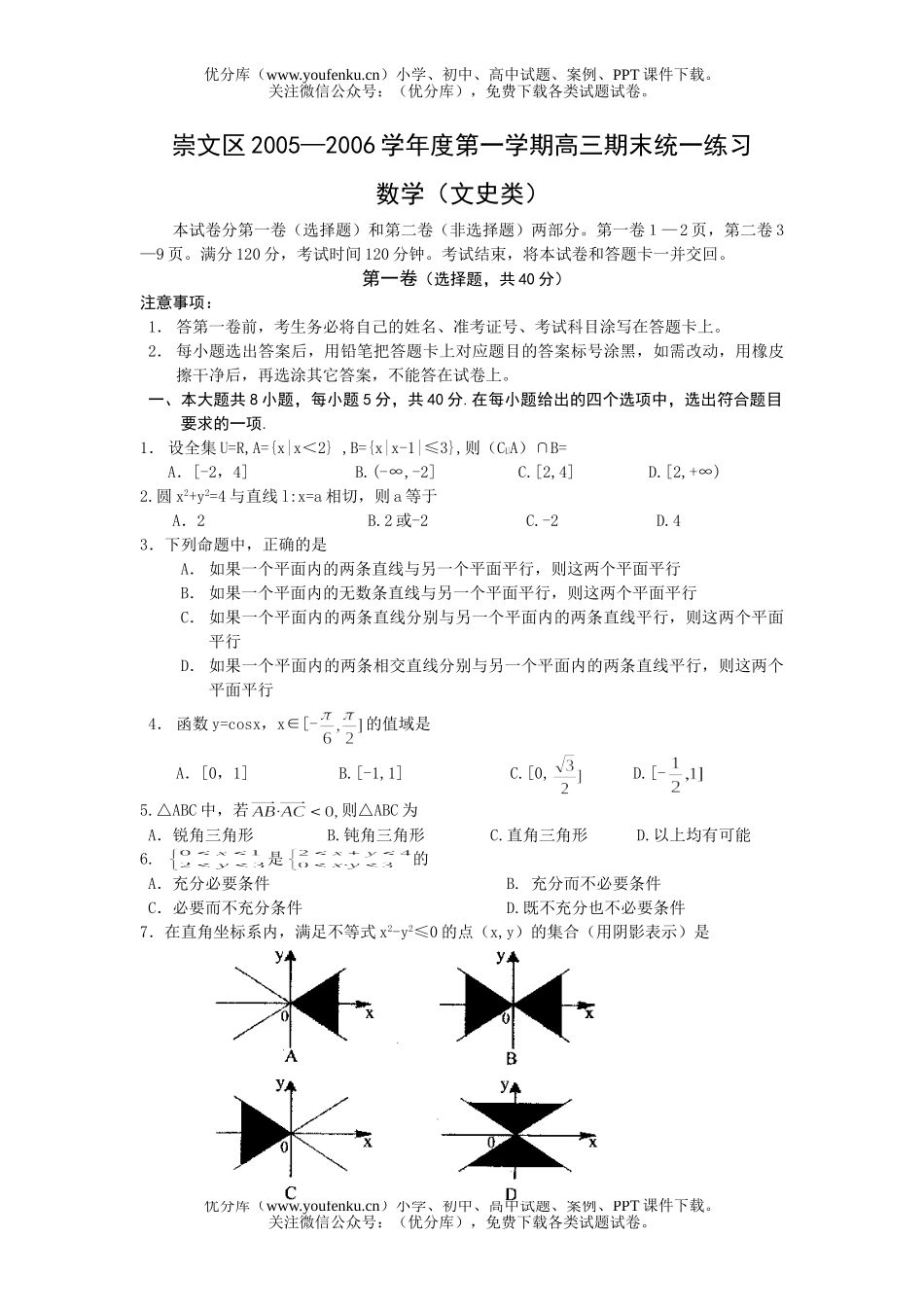 高中三年级数学第一学期期末统一练习(文史类)试卷_第1页
