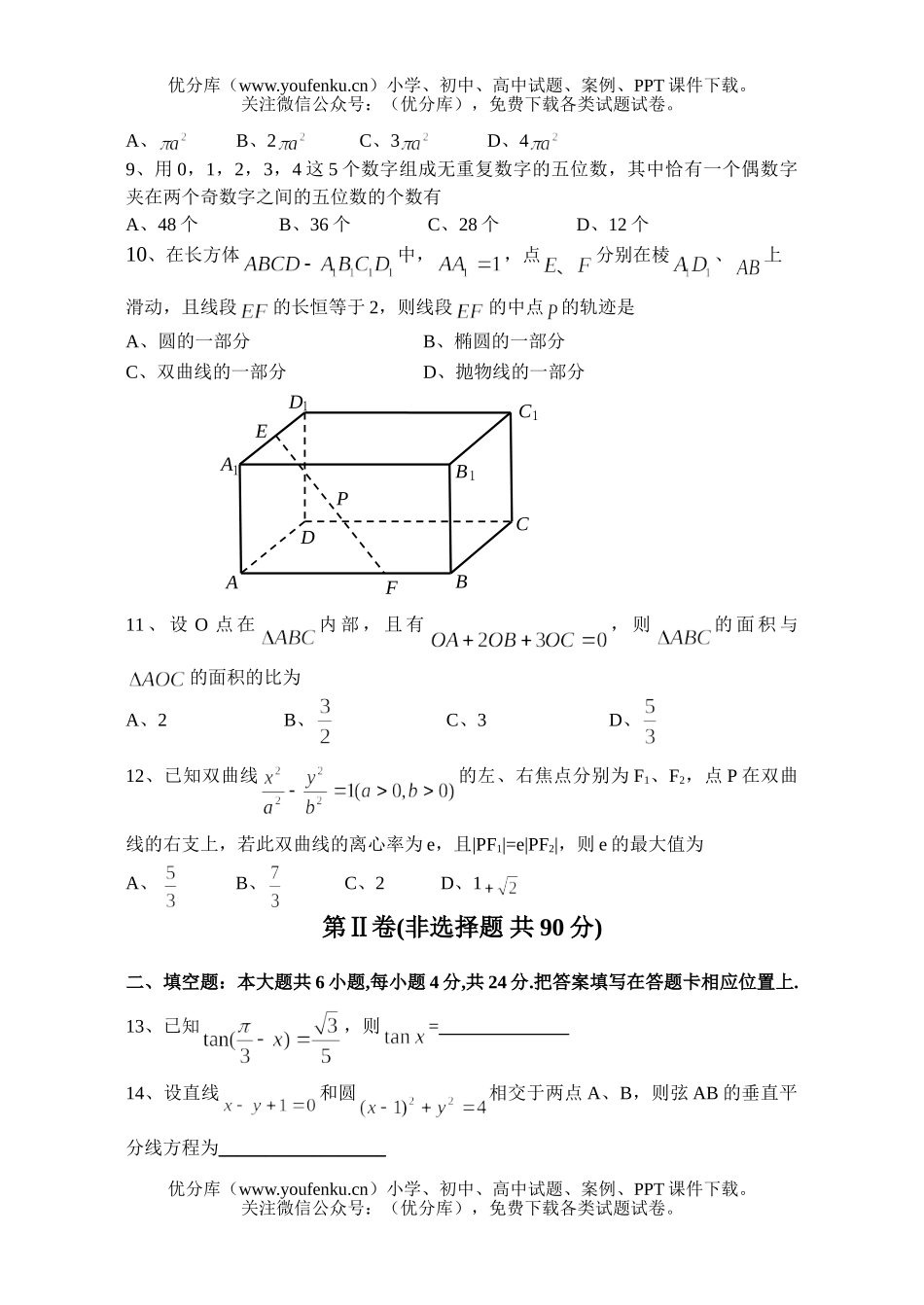 高中三年级数学第二学期阶段考试(理)试卷_第2页