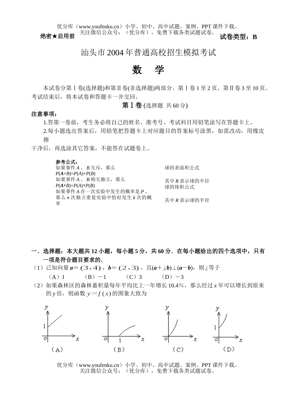 高中三年级数学汕头市普通高校招生模拟考试卷_第1页